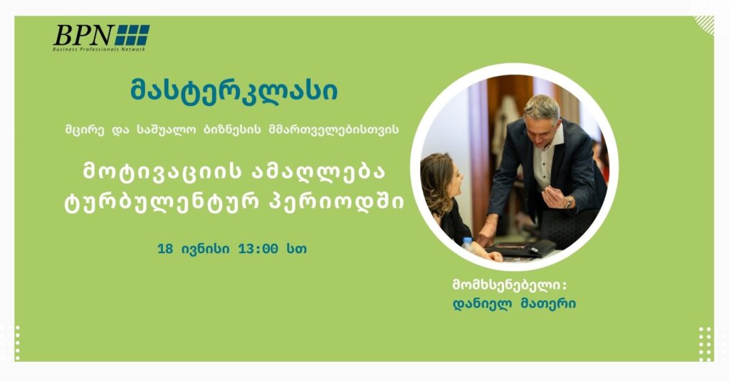 მოტივაცია ტურბულენტურ პერიოდში – BPN Georgia-ს მასტერკლასი მეწარმეებისთვის